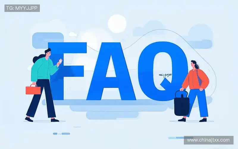 用户FAQ